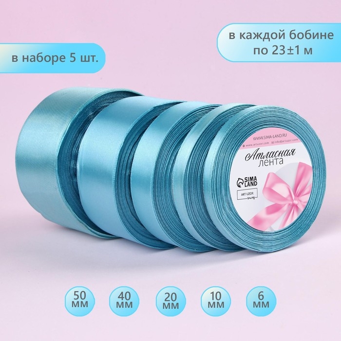Набор атласных лент, 5 шт, размер лент: 6/10/20/40/50 мм × 23 ± 1 м, цвет голубой Набор атласных лент, 5 шт, размер лент: 6/10/20/40/50 мм × 23 ± 1 м, цвет голубой
