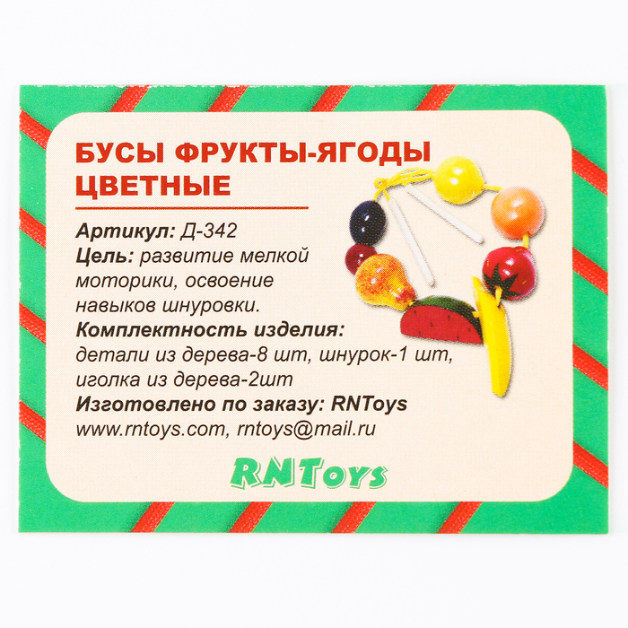 Бусы &laquo;Фрукты-ягоды&raquo; цветные