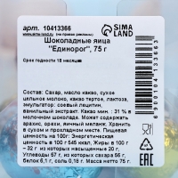 Яйца шоколадные "Единорог", 75 г Яйца шоколадные "Единорог", 75 г