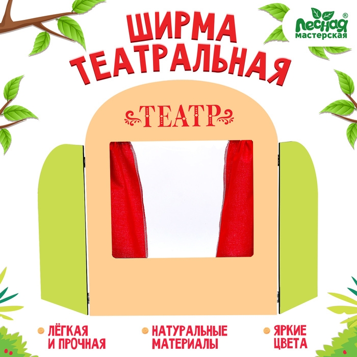 Ширма для кукольного театра &laquo;Театр&raquo;