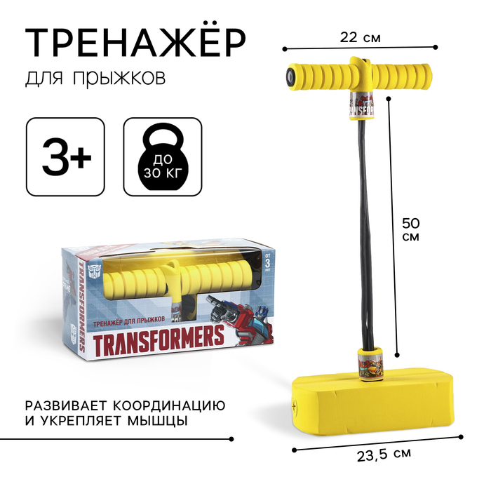 Тренажер для прыжков "Попрыгун" Transformers