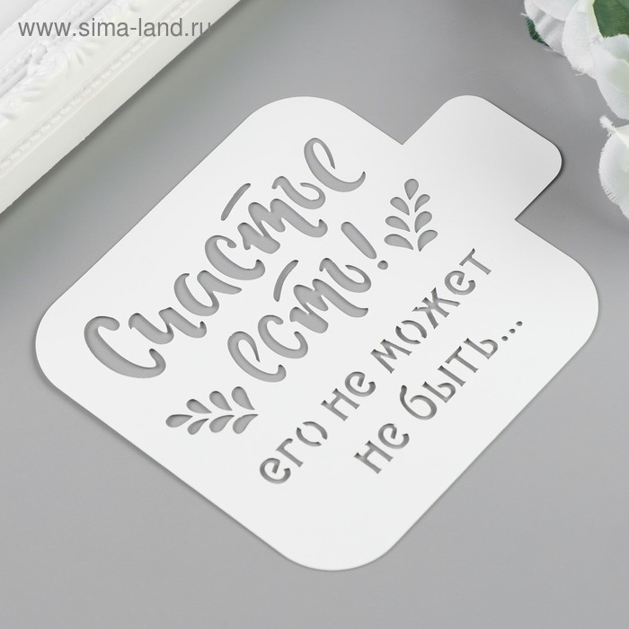 Трафарет пластик Трафарет пластик "Счастье есть" 9х9 см