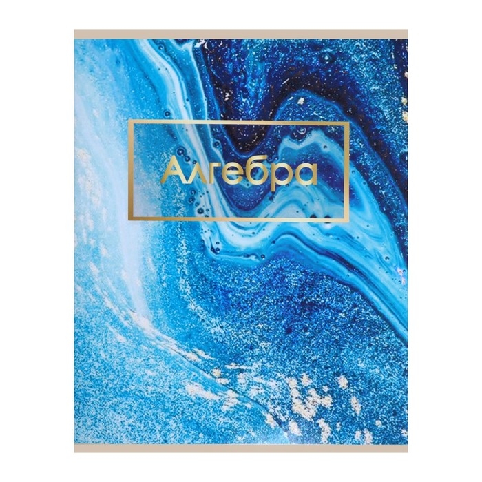 Тетрадь предметная Calligrata "Мрамор светлый", 48 листов в клетку Алгебра, со справочным материалом, обложка мелованный картон, УФ-лак, блок офсет