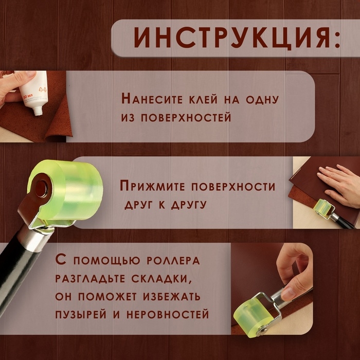 Роллер для клеевых работ с кожей, 17 &times; 2,9 см, дерево/силикон