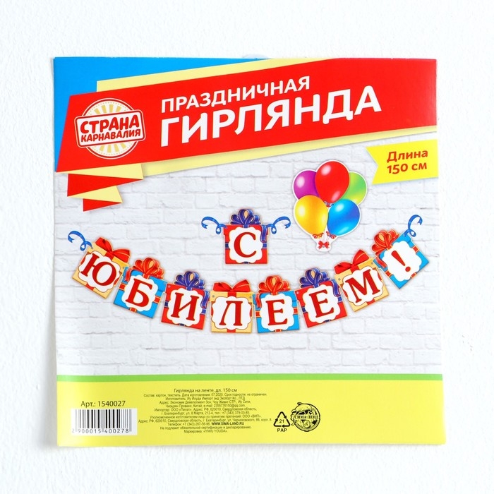 Гирлянда на люверсах &laquo;С Юбилеем!&raquo;, дл 85 см.