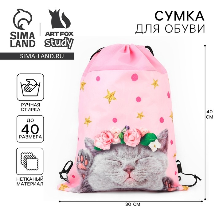 Мешок для обуви &laquo;Очаровательный котёнок&raquo; нетканное полотно, размер 30 х 40 см