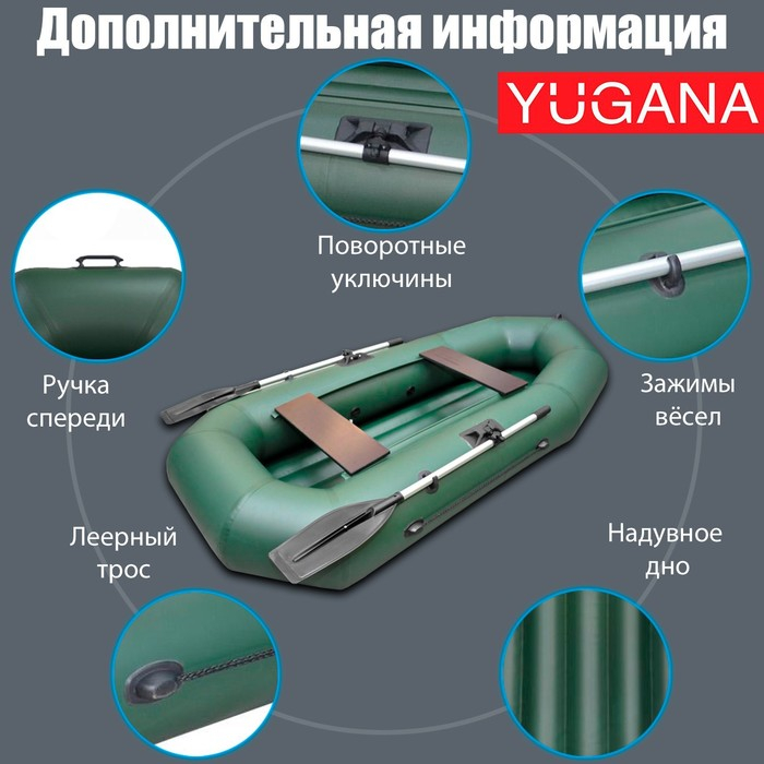 Лодка YUGANA R-260 НД, надувное дно, цвет олива Лодка YUGANA R-260 НД, надувное дно, цвет олива