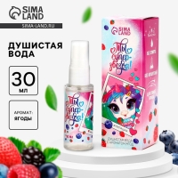 Душистая вода для девочек &laquo;Ты &mdash; суперзвезда&raquo; с ароматом ягод, 30 мл