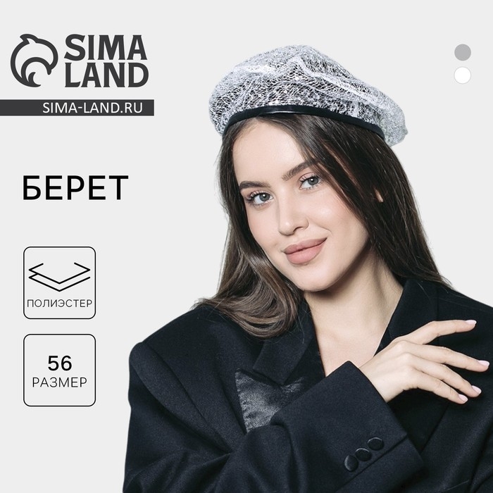 Берет прозрачный с пайетками, цвет белый, р-р 56см Берет прозрачный с пайетками, цвет белый, р-р 56см