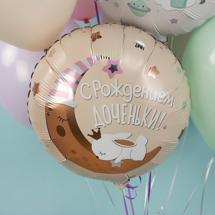 Шар фольгированный 18" &laquo;С рождением доченьки&raquo;, круг