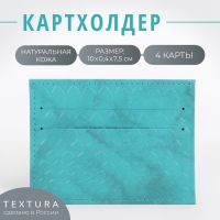 Картхолдер TEXTURA, цвет бирюзовый Картхолдер TEXTURA, цвет бирюзовый