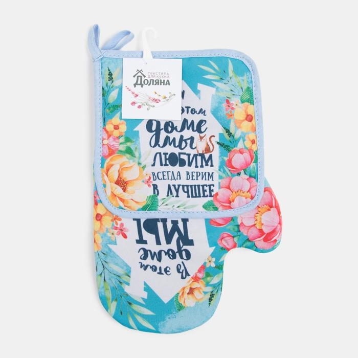 Набор кухонный &laquo;Любимый дом&raquo; варежка-прихватка 20х28см, прихватка 17х17см, 35% х/л,65% п/э
