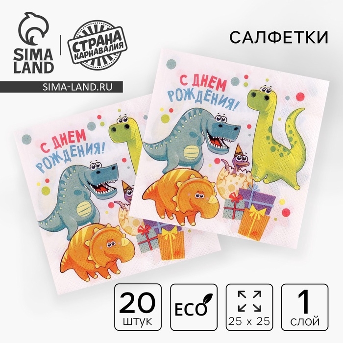 Cалфетка 25*25 Cалфетка 25*25 "С днем рождения" дино (набор 20 шт)