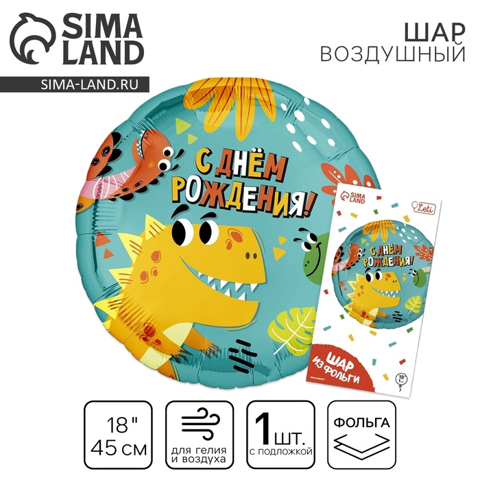 Воздушный шар фольгированный 18" &laquo;Динозаврики&raquo;, круг, с подложкой