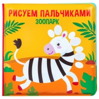 Набор книжек - игрушек для ванны &laquo;Мир вокруг нас&raquo;, водная раскраска, 3 шт., Крошка Я