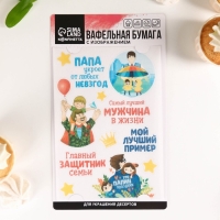 Вафельные картинки «Самый лучший мужчина в жизни», 1 шт. Вафельные картинки «Самый лучший мужчина в жизни», 1 шт.