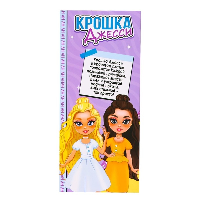 Кукла шарнирная &laquo;Крошка Джесси&raquo;