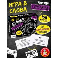 Игра настольная &laquo;Сленгбитва. Окей Бумер&raquo;