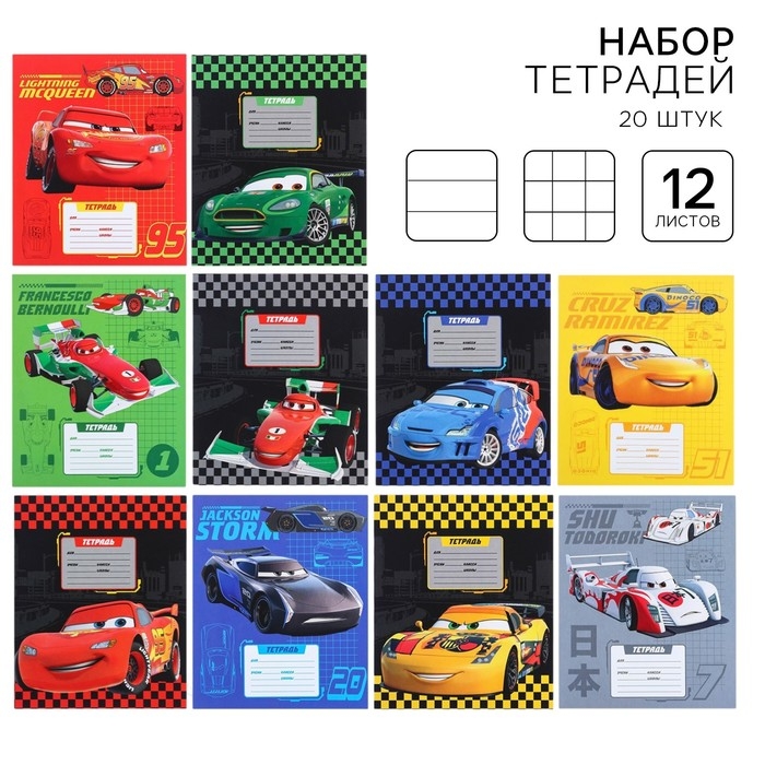 Набор тетрадей 20 штук, 12 листов, 10 в клетку и 10 в линейку, обложка мелованный картон, Тачки Набор тетрадей 20 штук, 12 листов, 10 в клетку и 10 в линейку, обложка мелованный картон, Тачки