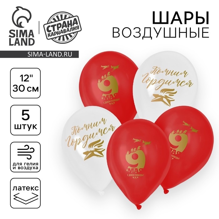 Воздушный шар латексный 12 Воздушный шар латексный 12" «Помним», 5 шт.