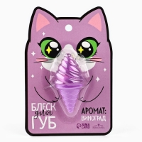 Блеск для губ &laquo;&lrm;Кошечка&raquo;, аромат винограда