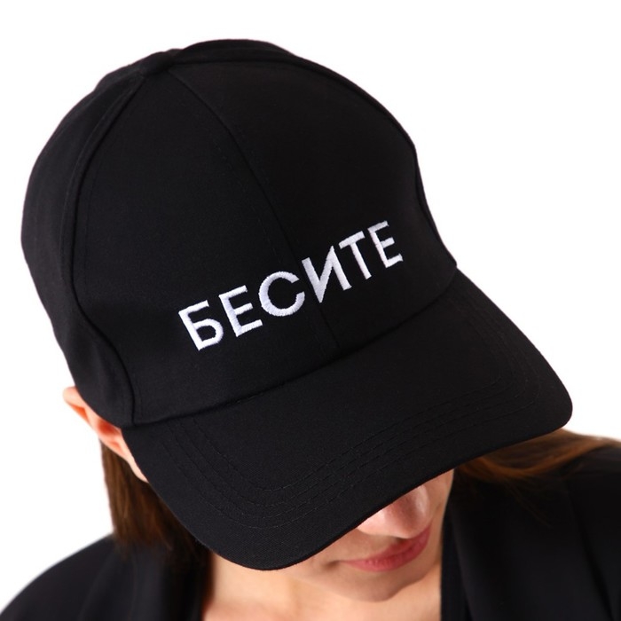 Кепка женская &laquo;БЕСИТЕ&raquo;, цвет чёрный