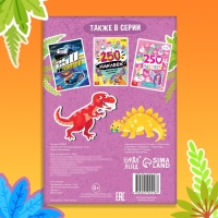 250 наклеек «Остров динозавров», 8 стр. 250 наклеек «Остров динозавров», 8 стр.