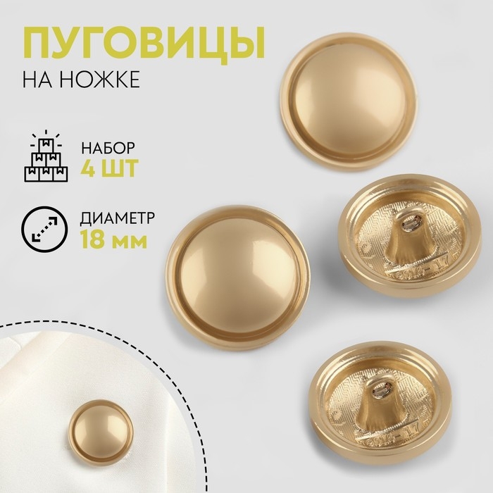 Набор металлических пуговиц на ножке, d = 18 мм, 4 шт, матовые, цвет золотой Набор металлических пуговиц на ножке, d = 18 мм, 4 шт, матовые, цвет золотой