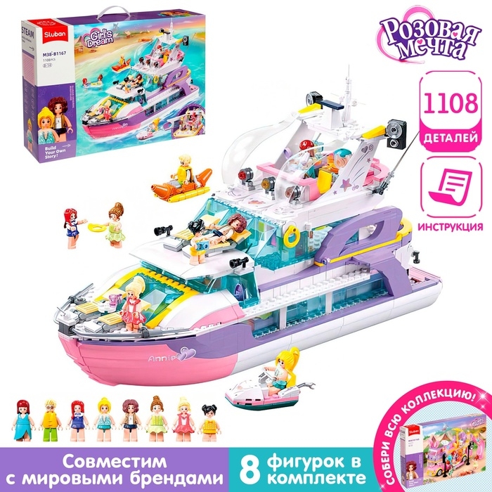 Конструктор Розовая мечта &laquo;Яхта мечты&raquo;, 1108 деталей