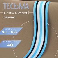 Тесьма трикотажная лампас 40 мм, 9,1 &plusmn; 0,5 м, цвет голубой/чёрный/белый