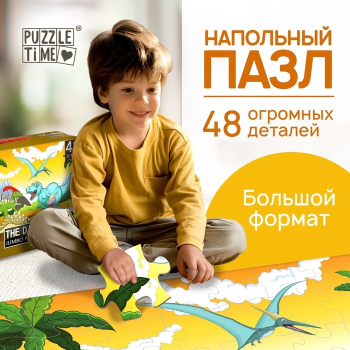 Напольный пазл &laquo;Весёлые динозаврики&raquo;, 48 деталей