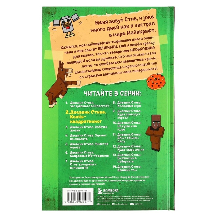 Дневник Стива. Конек-квадратноног. Книга 2 Дневник Стива. Конек-квадратноног. Книга 2