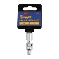 Шарнир карданный ТУНДРА, квадрат 1/4", CrV Шарнир карданный ТУНДРА, квадрат 1/4", CrV