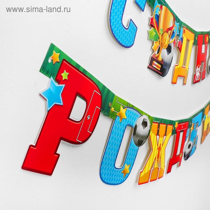 Гирлянда &laquo;С днём рождения!&raquo;