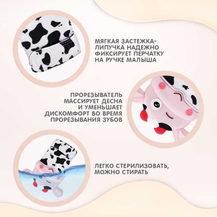 Прорезыватель рукавичка «Коровка», на липучке, цвет МИКС, Крошка Я Прорезыватель рукавичка «Коровка», на липучке, цвет МИКС, Крошка Я