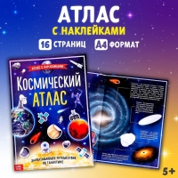 Книга с наклейками &laquo;Космический атлас&raquo;, формат А4, 16 стр.