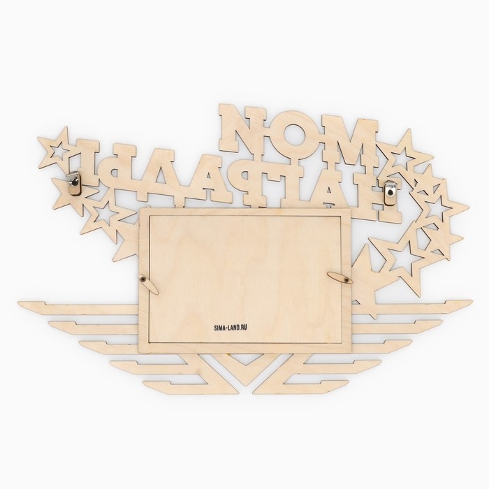 Медальница с фоторамкой &laquo;Мои награды&raquo;, 36 х 24 см