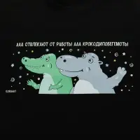 Футболка женская &laquo;Крокодилобегемоты&raquo;, черная, размер L