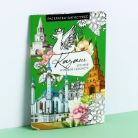 Блокнот раскраска А5 &laquo;Казань&raquo;