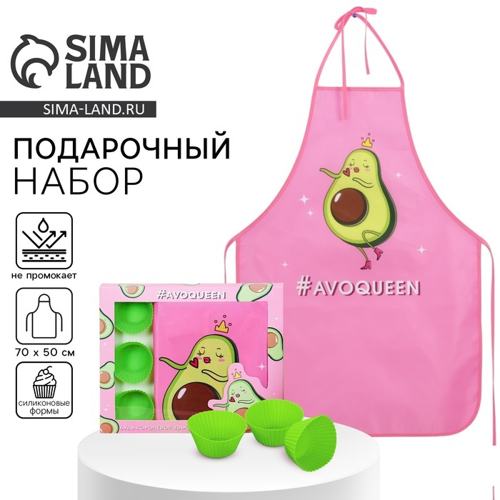 Набор «Avoqueen» кухонный фартук 50см х 70см и формы для выпечки Набор «Avoqueen» кухонный фартук 50см х 70см и формы для выпечки