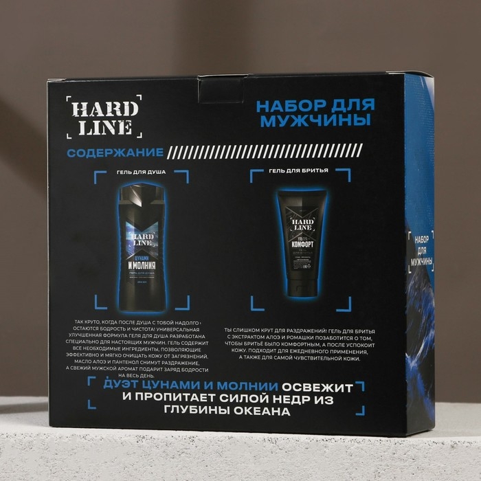 Подарочный набор косметики «Цунами и молния», гель для душа 250 мл и гель для бритья 110 мл, HARD LINE Подарочный набор косметики «Цунами и молния», гель для душа 250 мл и гель для бритья 110 мл, HARD LINE
