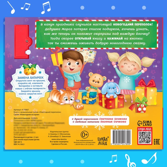 Музыкальная книга «Новогодний переполох» Музыкальная книга «Новогодний переполох»