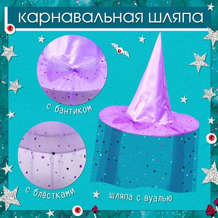 Карнавальный набор &laquo;Модная ведьмочка&raquo;: шляпа, плащ, заколки 3 шт.