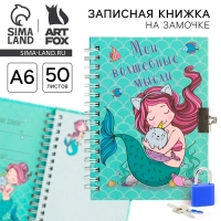 Записная книжка на замочке &laquo;Мои волшебные мысли&raquo;, А6, 50 листов.