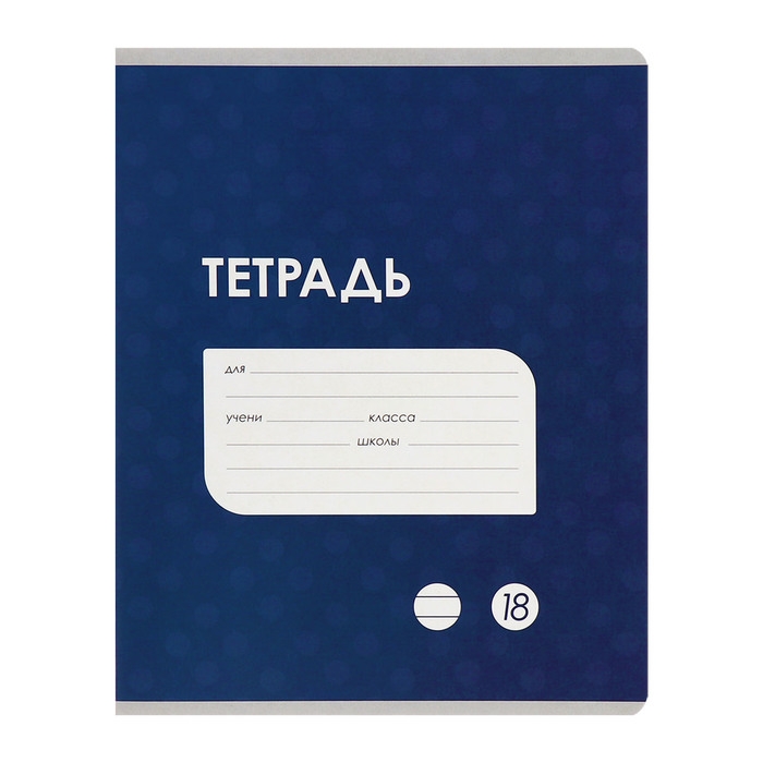 Комплект тетрадей из 10 штук, 18 листов в линию Calligrata Комплект тетрадей из 10 штук, 18 листов в линию Calligrata "Однотонная Классика точку. Эконом", обложка мелованный картон, ВД-лак, блок №2, белизна 75% (серые листы), 5 видов по 2 штуки