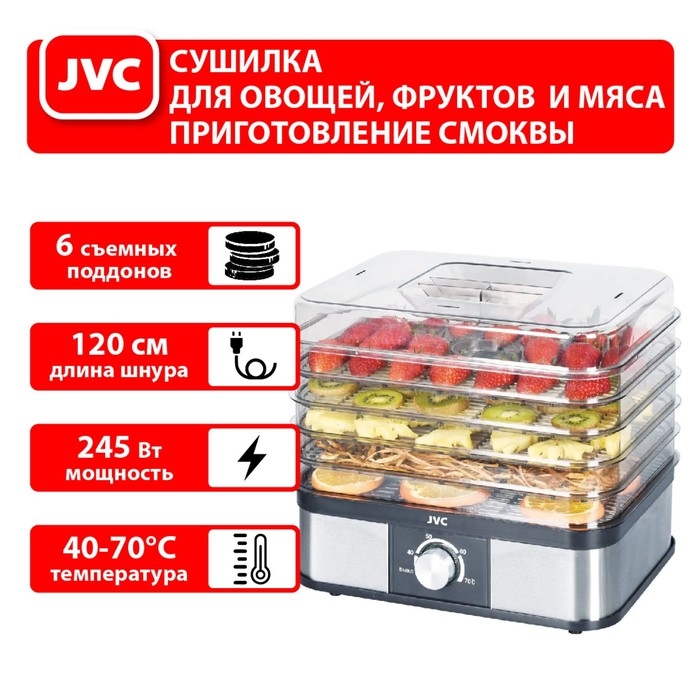 Сушилка для овощей и фруктов jvc JK-FD751, 245 Вт, 6 уровней, серебристо-чёрная Сушилка для овощей и фруктов jvc JK-FD751, 245 Вт, 6 уровней, серебристо-чёрная