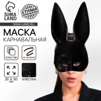 Маска «Зайка» чёрная с блестками Маска «Зайка» чёрная с блестками