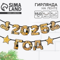 Гирлянда на ленте новогодняя «2025 год», на Новый год, длина 150 см Гирлянда на ленте новогодняя «2025 год», на Новый год, длина 150 см