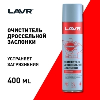 Очиститель карбюратора и дросселя LAVR, 400 мл, аэрозоль Ln1493 Очиститель карбюратора и дросселя LAVR, 400 мл, аэрозоль Ln1493