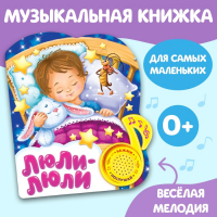 Музыкальная книга &laquo;Колыбельные для малышей&raquo;, 10 стр.
